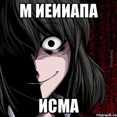 м иеииапа исма, Мем bloodthirsty