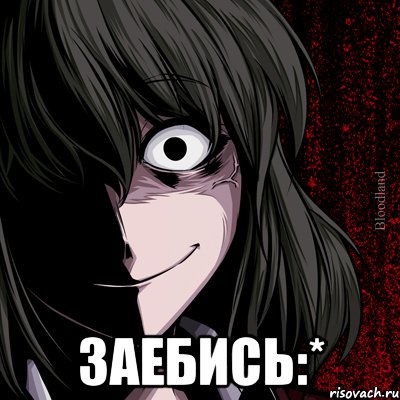  Заебись:*, Мем bloodthirsty