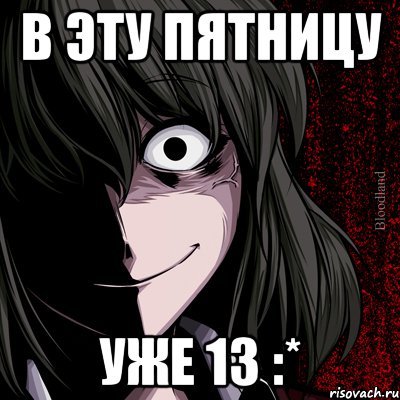 В эту пятницу уже 13 :*, Мем bloodthirsty