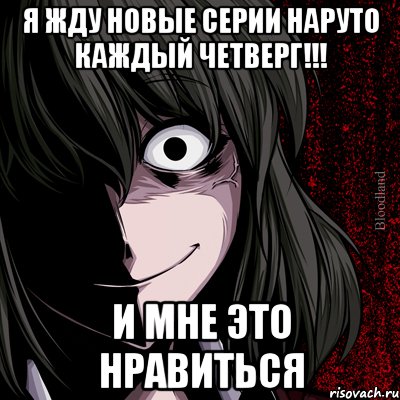 я жду новые серии Наруто каждый четверг!!! и мне это нравиться, Мем bloodthirsty