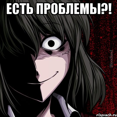 Есть проблемы?! , Мем bloodthirsty