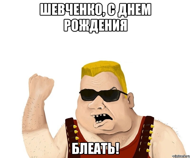 Шевченко, с днем рождения блеать!, Мем Боевой мужик блеать