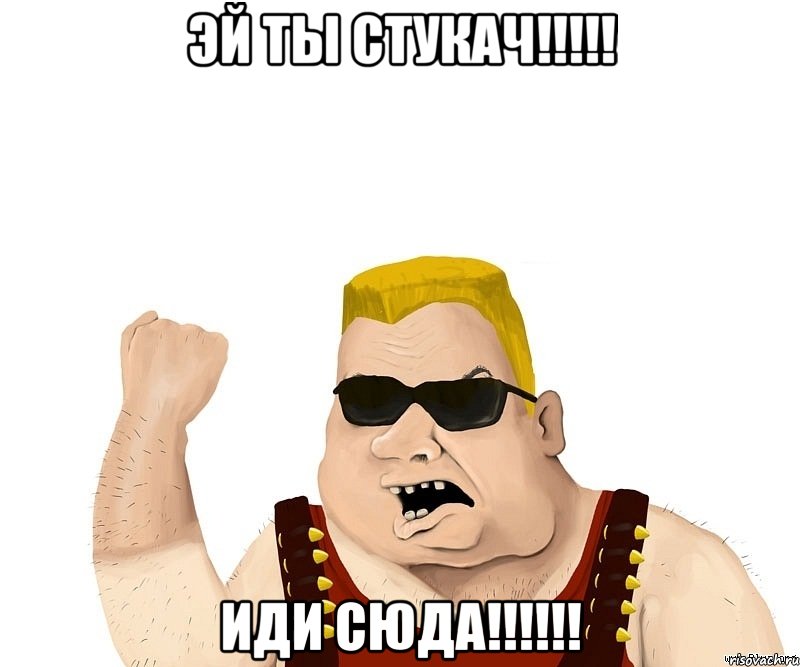 Эй ты стукач!!!!! Иди сюда!!!!!!, Мем Боевой мужик блеать