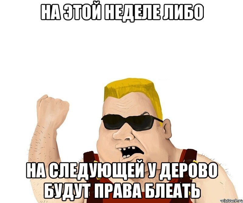 На этой неделе либо на следующей у Дерово будут права блеать, Мем Боевой мужик блеать