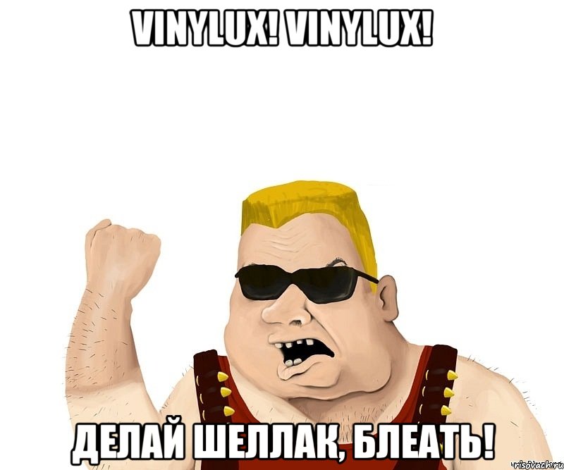 Vinylux! Vinylux! Делай шеллак, БЛЕАТЬ!, Мем Боевой мужик блеать