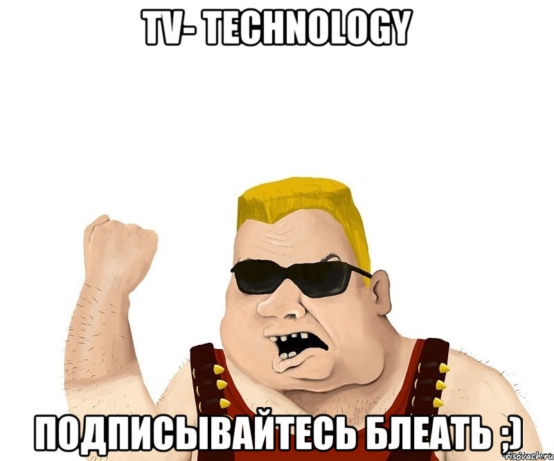 TV- technology Подписывайтесь БЛЕАТЬ ;), Мем Боевой мужик блеать