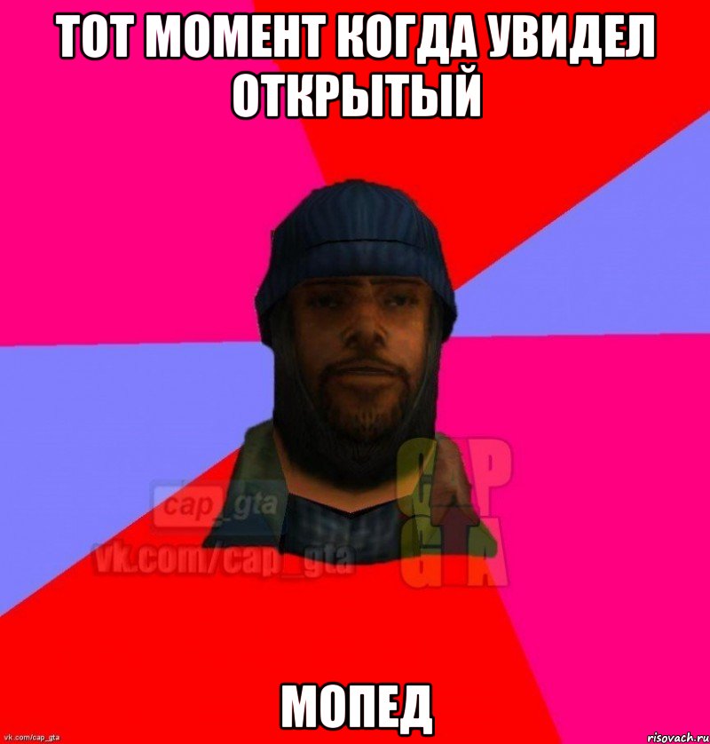 Тот момент когда увидел открытый Мопед, Мем   Бомжcapgta