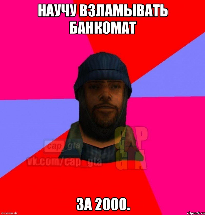 Научу взламывать банкомат за 2000., Мем   Бомжcapgta