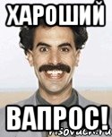 хароший вапрос!, Мем Борат