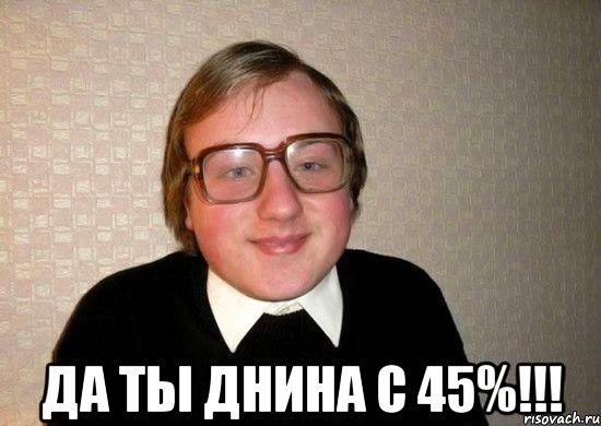  да ты днина с 45%!!!, Мем Ботан