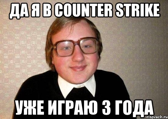 Да я в Counter Strike Уже играю 3 года, Мем Ботан