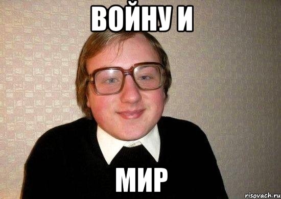 войну и мир, Мем Ботан