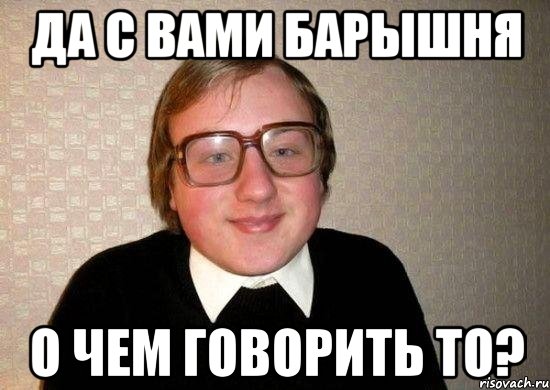 Да с вами барышня О чем говорить то?, Мем Ботан