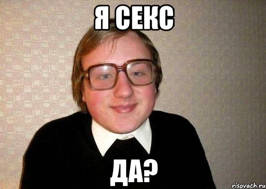 Я СЕКС да?, Мем Ботан