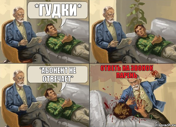 *гудки* *абонент не отвечает* ОТВЕТЬ НА ЗВОНОК ПАРЕНЬ