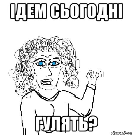 ідем сьогодні гулять?, Мем Будь бабой-блеадь