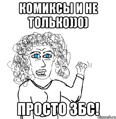 Комиксы и не только))0) Просто ЗБС!, Мем Будь бабой-блеадь