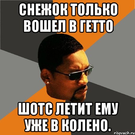 Снежок только вошел в гетто Шотс летит ему уже в колено., Мем Будь плохим парнем