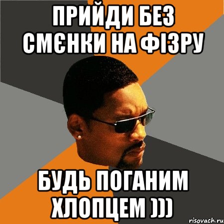 прийди без смєнки на фізру будь поганим хлопцем ))), Мем Будь плохим парнем