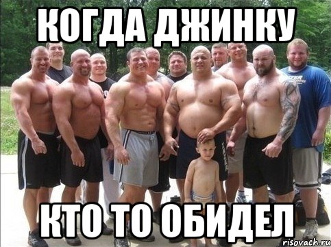 Когда Джинку Кто то обидел