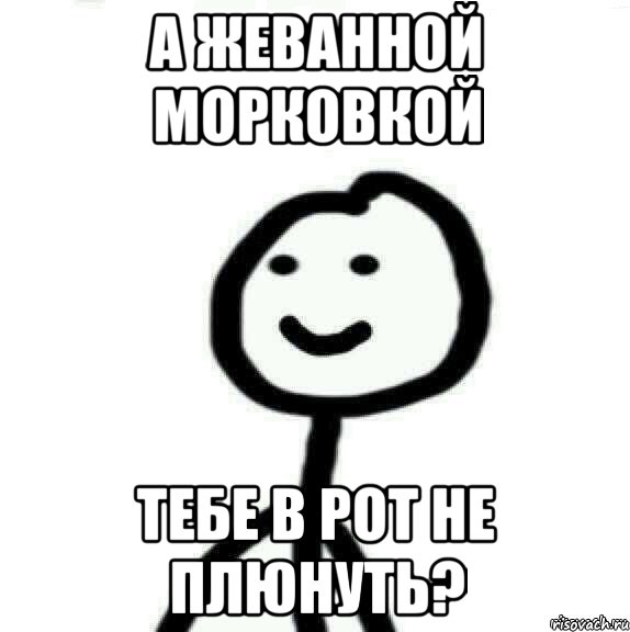 а жеванной морковкой тебе в рот не плюнуть?, Мем Теребонька (Диб Хлебушек)