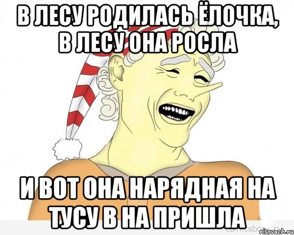 В лесу родилась ёлочка, в лесу она росла И вот она нарядная на тусу в на пришла, Мем буратино