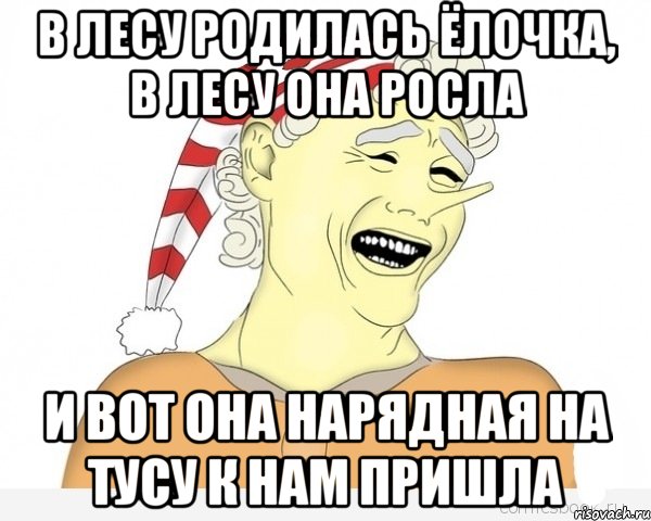 В лесу родилась ёлочка, в лесу она росла И вот она нарядная на тусу к нам пришла, Мем буратино