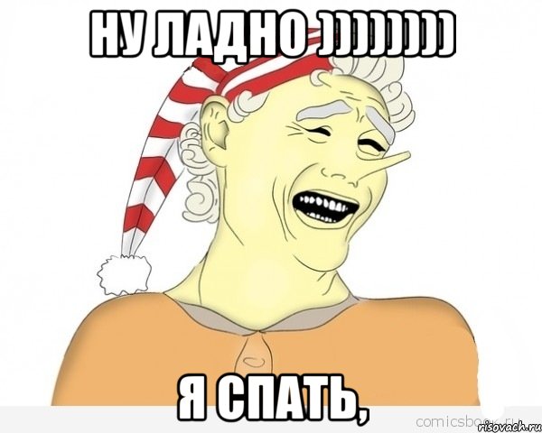 ну ладно )))))))) я спать,, Мем буратино