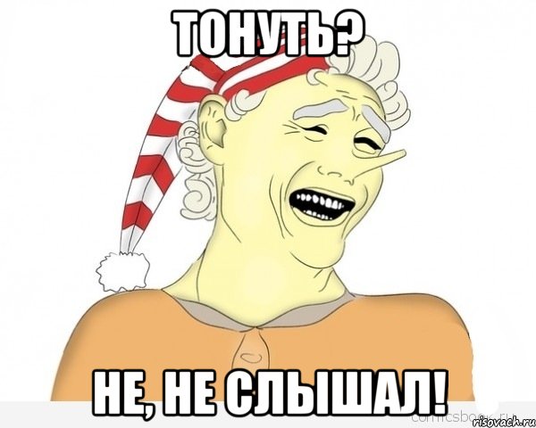 Тонуть? Не, не слышал!, Мем буратино