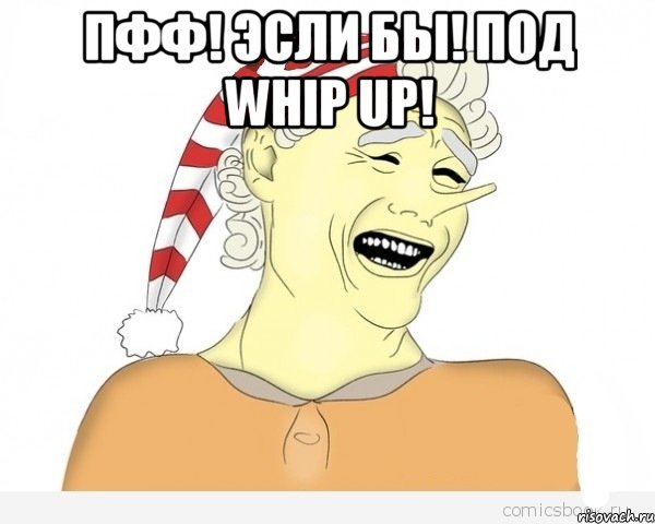 Пфф! Эсли бы! под Whip Up! , Мем буратино