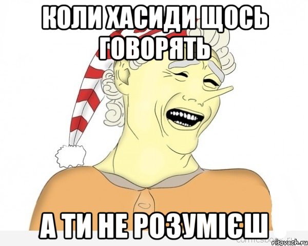 коли хасиди щось говорять а ти не розумієш, Мем буратино