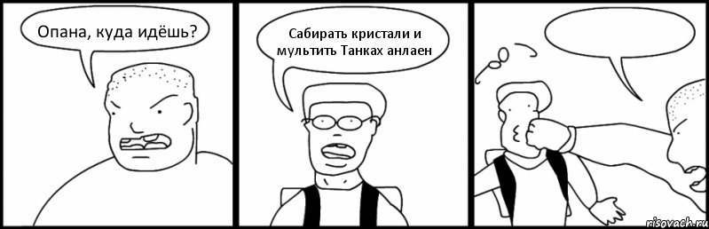 Опана, куда идёшь? Сабирать кристали и мультить Танках анлаен , Комикс Быдло и школьник