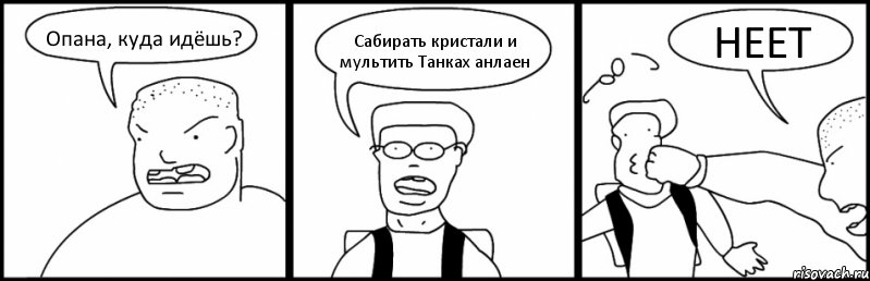 Опана, куда идёшь? Сабирать кристали и мультить Танках анлаен НЕЕТ, Комикс Быдло и школьник