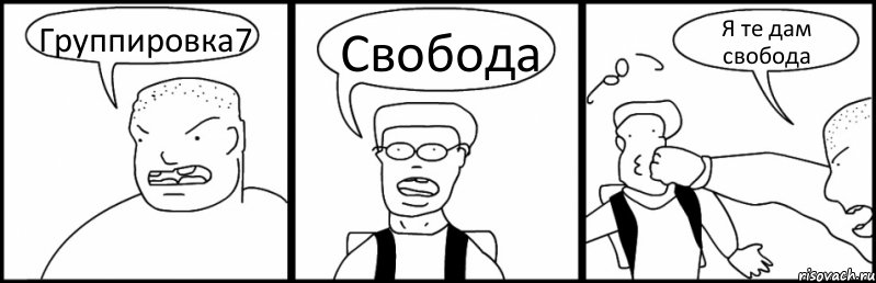 Группировка7 Свобода Я те дам свобода, Комикс Быдло и школьник