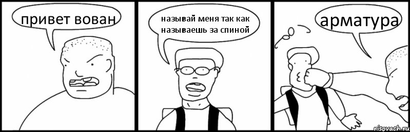 привет вован называй меня так как называешь за спиной арматура, Комикс Быдло и школьник