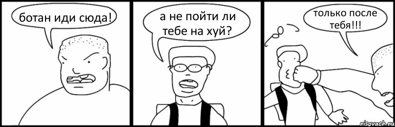 ботан иди сюда! а не пойти ли тебе на хуй? только после тебя!!!, Комикс Быдло и школьник