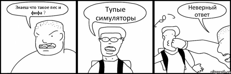 Знаеш что такое пес и фифа ? Тупые симуляторы Неверный ответ, Комикс Быдло и школьник