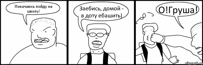 Покачаюсь пойду на школу! Заебись, домой - в доту ебашить) О!Груша!, Комикс Быдло и школьник