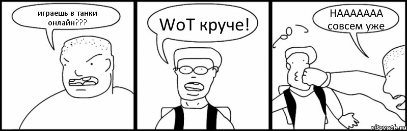 играешь в танки онлайн??? WoT круче! НААААААА совсем уже, Комикс Быдло и школьник