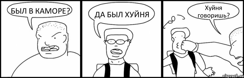 БЫЛ В КАМОРЕ? ДА БЫЛ ХУЙНЯ Хуйня говоришь?, Комикс Быдло и школьник