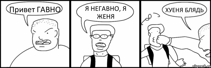 Привет ГАВНО Я НЕГАВНО, Я ЖЕНЯ ХУЕНЯ БЛЯДЬ, Комикс Быдло и школьник