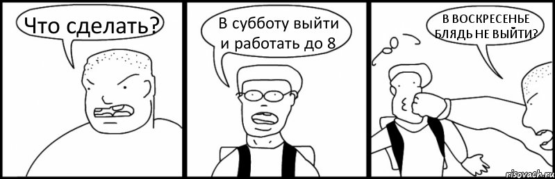 Что сделать? В субботу выйти и работать до 8 В ВОСКРЕСЕНЬЕ БЛЯДЬ НЕ ВЫЙТИ?, Комикс Быдло и школьник