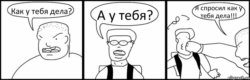 Как у тебя дела? А у тебя? Я спросил как у тебя дела!!!, Комикс Быдло и школьник