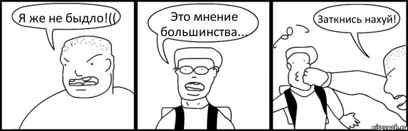 Я же не быдло!(( Это мнение большинства... Заткнись нахуй!, Комикс Быдло и школьник