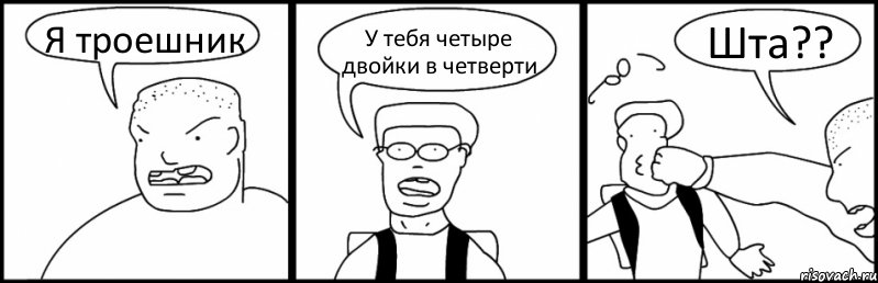 Я троешник У тебя четыре двойки в четверти Шта??, Комикс Быдло и школьник