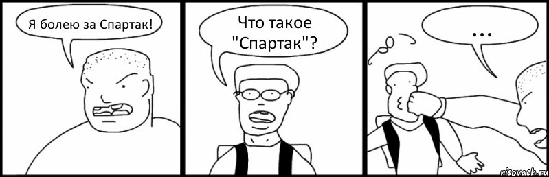 Я болею за Спартак! Что такое "Спартак"? ..., Комикс Быдло и школьник