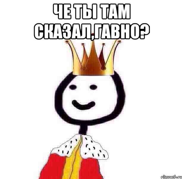 Че ты там сказал,гавно? , Мем Теребонька Царь