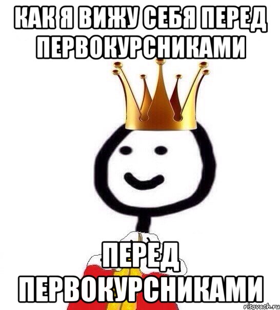 как я вижу себя перед первокурсниками перед первокурсниками, Мем Теребонька Царь