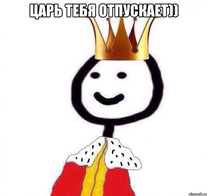 Царь тебя отпускает)) , Мем Теребонька Царь