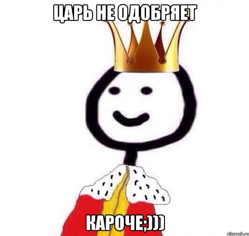 Царь не одобряет кароче;))), Мем Теребонька Царь